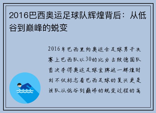 2016巴西奥运足球队辉煌背后：从低谷到巅峰的蜕变