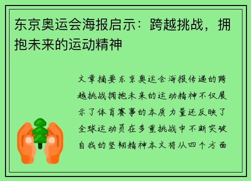 东京奥运会海报启示：跨越挑战，拥抱未来的运动精神