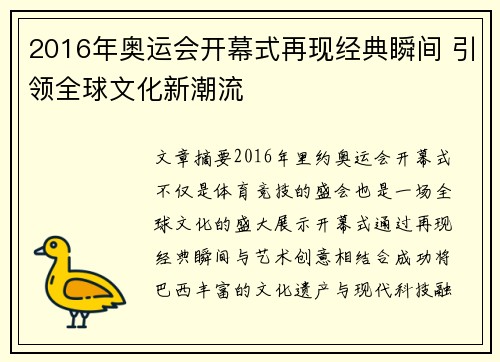 2016年奥运会开幕式再现经典瞬间 引领全球文化新潮流