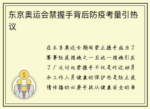 东京奥运会禁握手背后防疫考量引热议