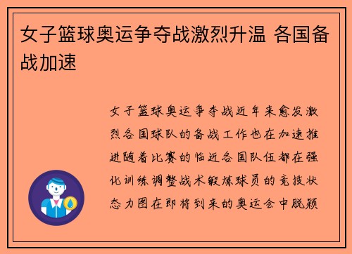 女子篮球奥运争夺战激烈升温 各国备战加速