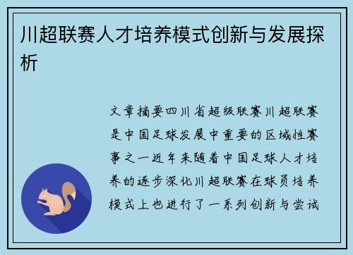 川超联赛人才培养模式创新与发展探析