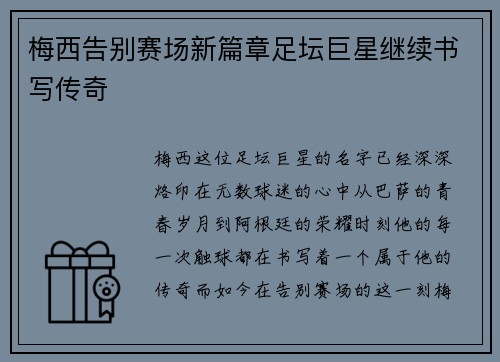 梅西告别赛场新篇章足坛巨星继续书写传奇