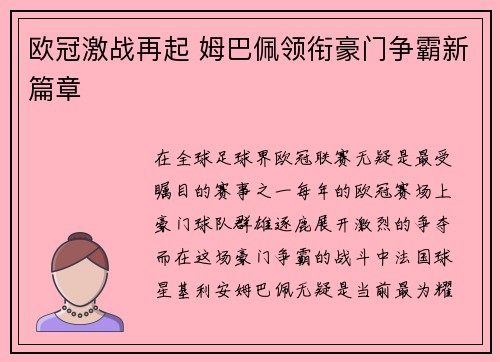 欧冠激战再起 姆巴佩领衔豪门争霸新篇章